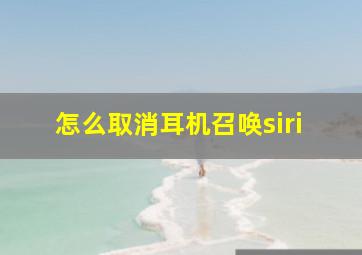 怎么取消耳机召唤siri