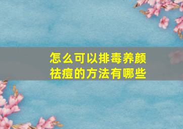 怎么可以排毒养颜祛痘的方法有哪些