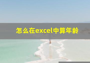 怎么在excel中算年龄