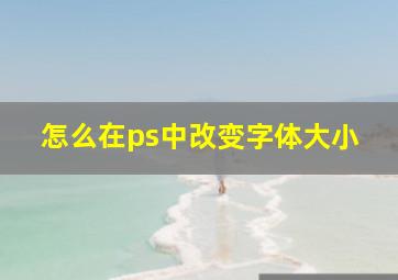 怎么在ps中改变字体大小