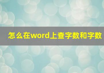 怎么在word上查字数和字数