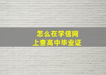 怎么在学信网上查高中毕业证