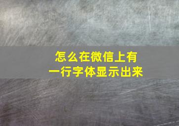 怎么在微信上有一行字体显示出来