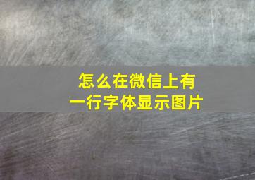 怎么在微信上有一行字体显示图片