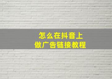 怎么在抖音上做广告链接教程