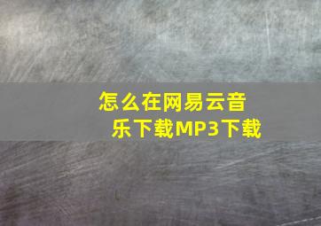 怎么在网易云音乐下载MP3下载