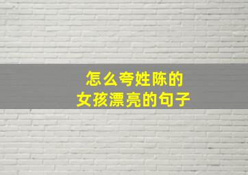 怎么夸姓陈的女孩漂亮的句子