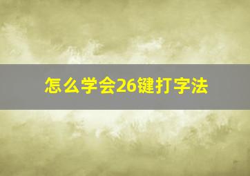 怎么学会26键打字法