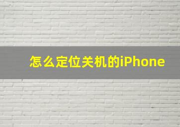 怎么定位关机的iPhone