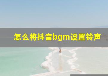 怎么将抖音bgm设置铃声