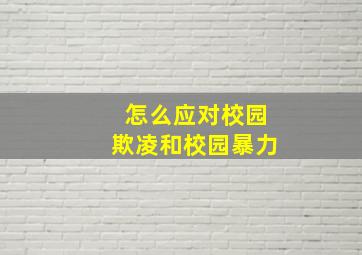 怎么应对校园欺凌和校园暴力