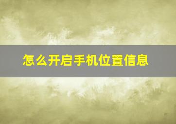 怎么开启手机位置信息