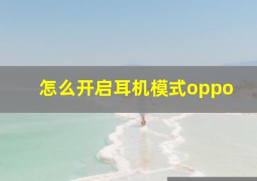 怎么开启耳机模式oppo