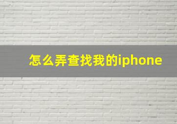 怎么弄查找我的iphone