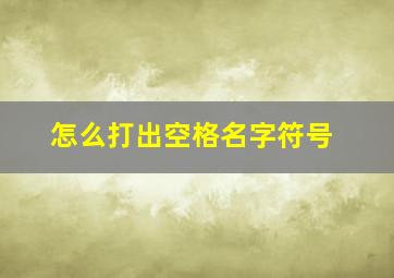 怎么打出空格名字符号