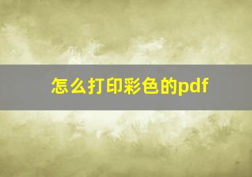 怎么打印彩色的pdf