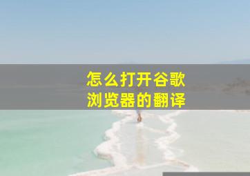 怎么打开谷歌浏览器的翻译