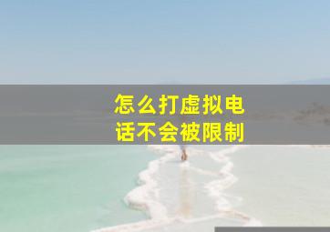 怎么打虚拟电话不会被限制