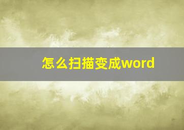 怎么扫描变成word