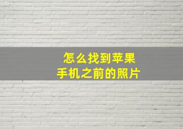 怎么找到苹果手机之前的照片