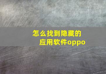 怎么找到隐藏的应用软件oppo