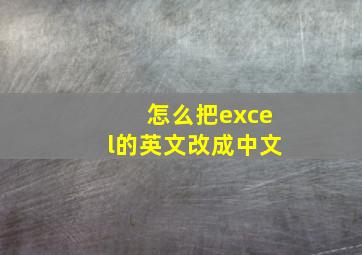 怎么把excel的英文改成中文