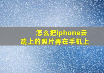 怎么把iphone云端上的照片弄在手机上