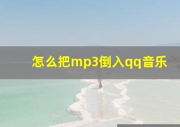 怎么把mp3倒入qq音乐