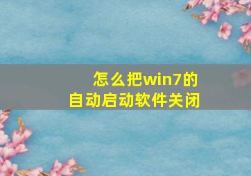 怎么把win7的自动启动软件关闭