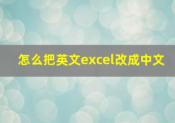 怎么把英文excel改成中文