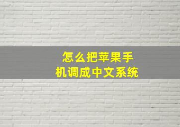 怎么把苹果手机调成中文系统