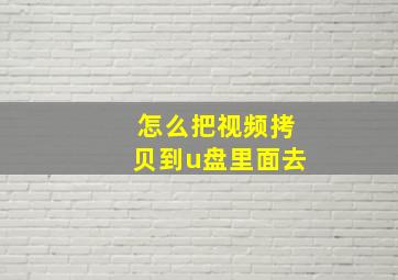 怎么把视频拷贝到u盘里面去