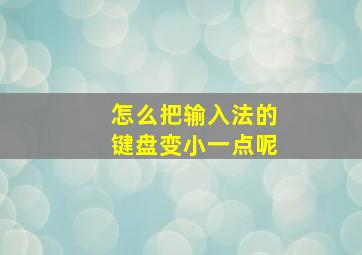 怎么把输入法的键盘变小一点呢