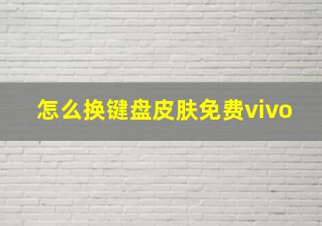 怎么换键盘皮肤免费vivo