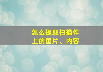 怎么提取扫描件上的图片、内容