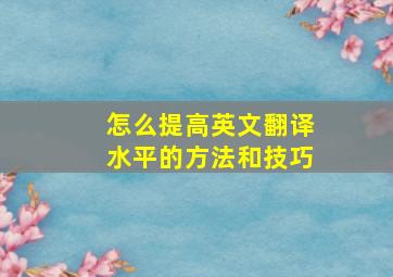 怎么提高英文翻译水平的方法和技巧