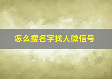 怎么搜名字找人微信号