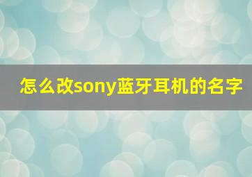 怎么改sony蓝牙耳机的名字