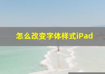 怎么改变字体样式iPad