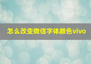 怎么改变微信字体颜色vivo