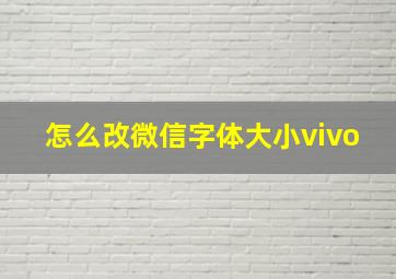 怎么改微信字体大小vivo