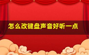 怎么改键盘声音好听一点