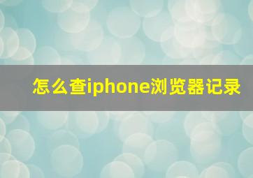 怎么查iphone浏览器记录