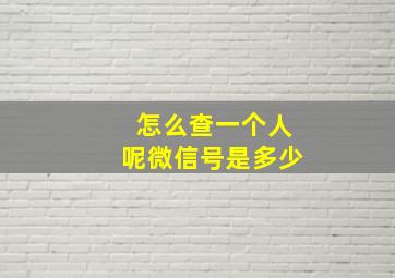 怎么查一个人呢微信号是多少