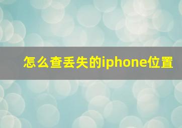 怎么查丢失的iphone位置