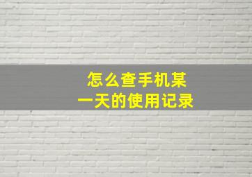 怎么查手机某一天的使用记录