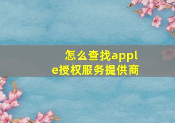 怎么查找apple授权服务提供商