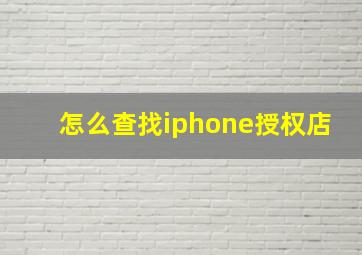 怎么查找iphone授权店