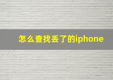 怎么查找丢了的iphone