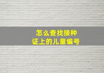 怎么查找接种证上的儿童编号